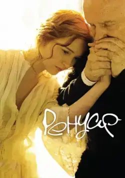 Скачать Ренуар. Последняя любовь / Renoir (2012) фильм через торрент на русском