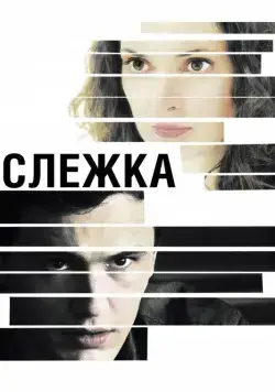 Слежка / The Letter (2012) фильм скачать через торрент в хорошем качестве