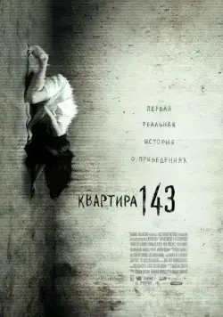Квартира 143 / Emergo (2011) фильм скачать через торрент в хорошем качестве