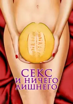 Секс и ничего лишнего / My Awkward Sexual Adventure (2012) фильм скачать через торрент в хорошем качестве