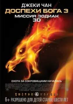 Доспехи Бога 3: Миссия Зодиак / Chinese Zodiac (2012) фильм скачать через торрент в хорошем качестве