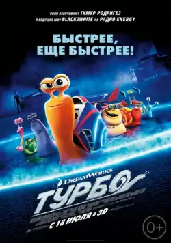 Турбо / Turbo (2013) мультфильм скачать через торрент в хорошем качестве