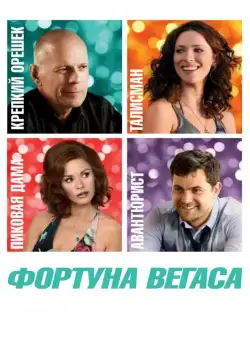 Фортуна Вегаса / Lay the Favorite (2012) фильм скачать через торрент в хорошем качестве