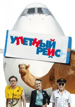 Улетный рейс / Low Cost (2011) фильм скачать через торрент в хорошем качестве