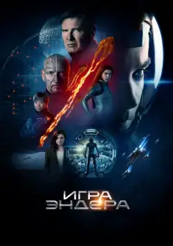 Игра Эндера / Ender's Game (2013) фильм скачать через торрент в хорошем качестве