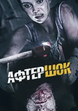 Афтершок / Aftershock (2012) фильм скачать через торрент в хорошем качестве