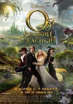 Оз: Великий и Ужасный / Oz the Great and Powerful (2013) фильм скачать через торрент в хорошем качестве
