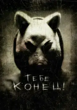 Тебе конец! / You're Next (2013) фильм скачать через торрент в хорошем качестве