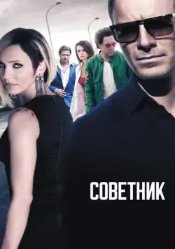Советник / The Counselor (2013) фильм скачать через торрент в хорошем качестве