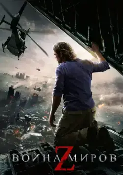 Война миров Z / World War Z (2013) фильм скачать через торрент в хорошем качестве