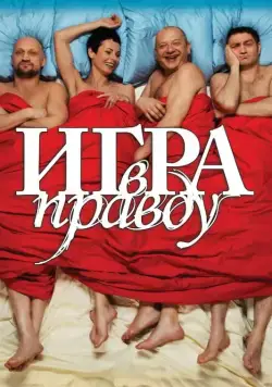 Игра в правду (2013) сериал скачать через торрент в хорошем качестве