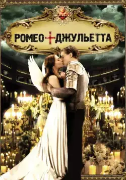 Ромео + Джульетта / Romeo + Juliet (1996) фильм скачать через торрент в хорошем качестве