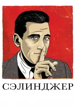 Скачать Сэлинджер / Salinger (2013) фильм через торрент на русском