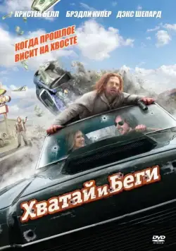 Хватай и беги / Hit and Run (2012) фильм скачать через торрент в хорошем качестве