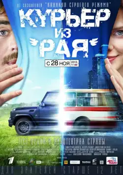 Курьер из «Рая» (2013) сериал скачать через торрент в хорошем качестве