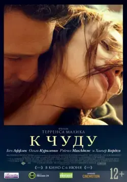 К чуду / To the Wonder (2013) фильм скачать через торрент в хорошем качестве