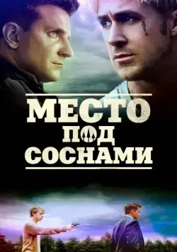 Место под соснами / The Place Beyond the Pines (2012) фильм скачать через торрент в хорошем качестве