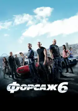 Форсаж 6 / Furious 6 (2013) фильм скачать через торрент в хорошем качестве
