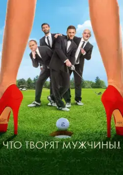 Что творят мужчины! (2013) сериал скачать через торрент в хорошем качестве