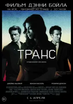 Транс / Trance (2013) фильм скачать через торрент в хорошем качестве