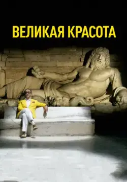 Великая красота / La grande bellezza (2013) фильм скачать через торрент в хорошем качестве