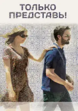 Только представь! / Imagine (2012) фильм скачать через торрент в хорошем качестве