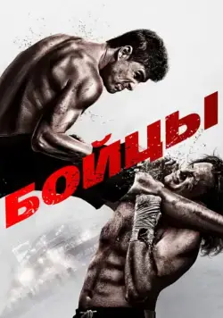Бойцы / Brawler (2011) фильм скачать через торрент в хорошем качестве