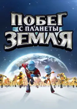 Побег с планеты Земля / Escape from Planet Earth (2013) мультфильм скачать через торрент в хорошем качестве