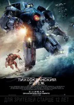 Тихоокеанский рубеж / Pacific Rim (2013) фильм скачать через торрент в хорошем качестве