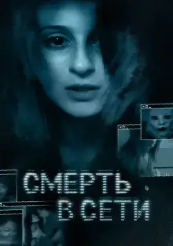 Скачать Смерть в сети / The Den (2013) фильм через торрент на русском