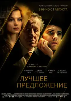 Лучшее предложение / La migliore offerta (2012) фильм скачать через торрент в хорошем качестве