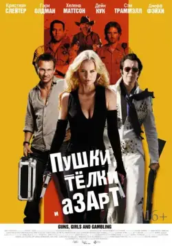 Пушки, телки и азарт / Guns, Girls and Gambling (2011) фильм скачать через торрент в хорошем качестве