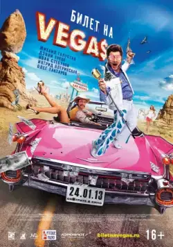 Билет на Vegas / Bilet na Vegas (2013) сериал скачать через торрент в хорошем качестве
