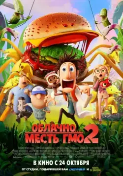 Облачно... 2: Месть ГМО / Cloudy with a Chance of Meatballs 2 (2013) мультфильм скачать через торрент в хорошем качестве