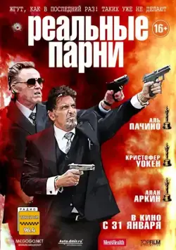 Реальные парни / Stand Up Guys (2012) фильм скачать через торрент в хорошем качестве