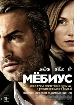 Мебиус / Möbius (2013) фильм скачать через торрент в хорошем качестве