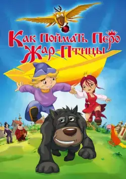 Как поймать перо Жар-Птицы (2013) сериал мультфильм скачать через торрент в хорошем качестве
