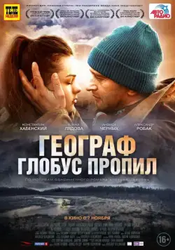 Географ глобус пропил (2013) сериал скачать через торрент в хорошем качестве