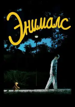 Энималс / Animals (2012) фильм скачать через торрент в хорошем качестве