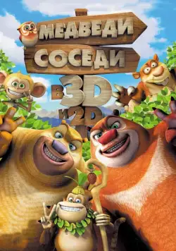 Медведи-соседи / Boonie Bears, to the Rescue! (2014) мультфильм скачать через торрент в хорошем качестве