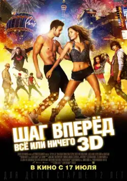 Шаг вперёд: Всё или ничего / Step Up All In (2014) фильм скачать через торрент в хорошем качестве