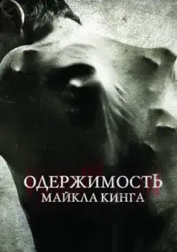Одержимость Майкла Кинга / The Possession of Michael King (2014) фильм скачать через торрент в хорошем качестве