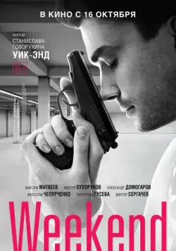 Скачать Уик-Энд / Weekend (2013) cериал через торрент на русском
