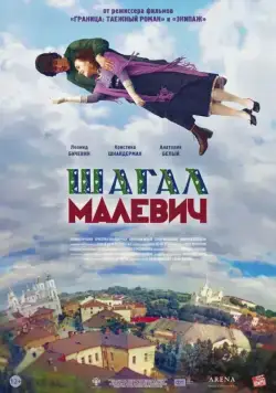 Шагал – Малевич (2013) фильм скачать через торрент в хорошем качестве