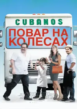 Скачать Повар на колесах / Chef (2014) фильм через торрент на русском