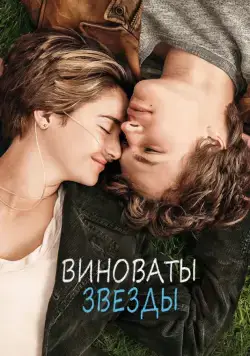 Виноваты звезды / The Fault in Our Stars (2014) фильм скачать через торрент в хорошем качестве