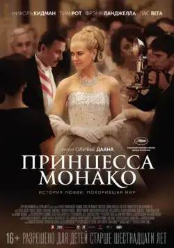 Скачать Принцесса Монако / Grace of Monaco (2014) фильм через торрент на русском