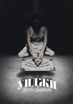 Уиджи: Доска Дьявола / Ouija (2014) фильм скачать через торрент в хорошем качестве