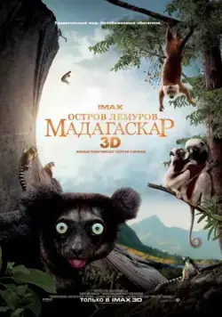 Остров лемуров: Мадагаскар / Island of Lemurs: Madagascar (2014) фильм скачать через торрент в хорошем качестве