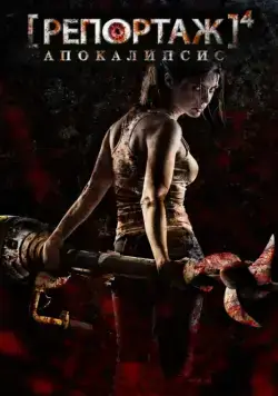 Репортаж: Апокалипсис / [REC] 4: Apocalipsis (2014) фильм скачать через торрент в хорошем качестве